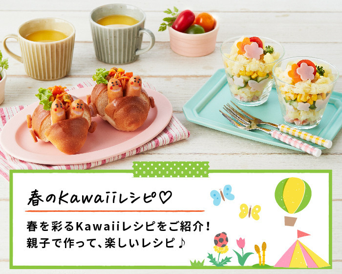 春のKawaiiレシピ♡