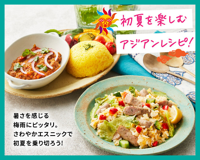 暑さを感じる梅雨にピッタリ。さわやかエスニックで初夏を乗り切ろう