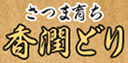 さつま育ち 香潤どり