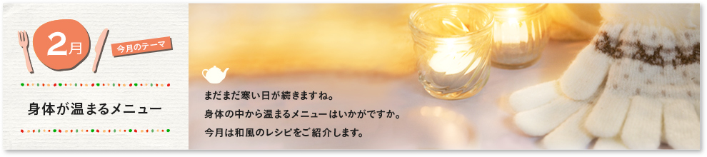 身体が温まるメニュー