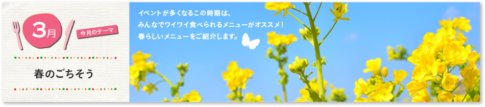 春のごちそう