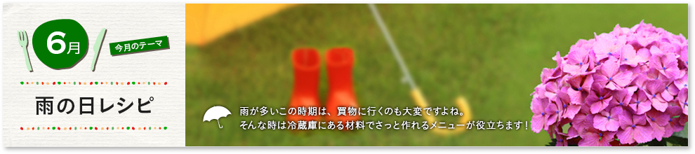 雨の日レシピ