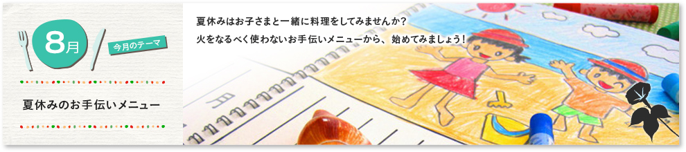 夏休みのお手伝いメニュー