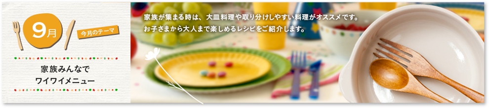 家族みんなでワイワイメニュー
