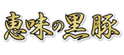 鹿児島県産 黒豚