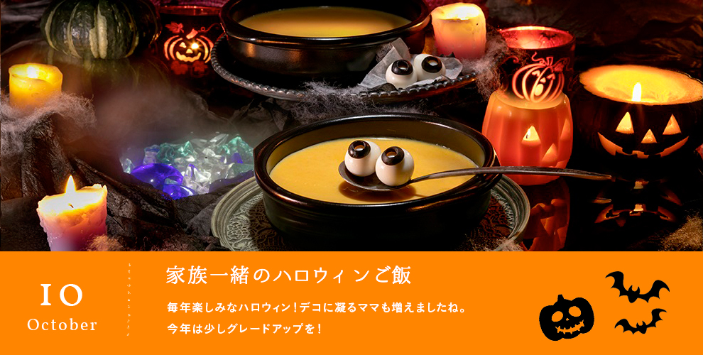 家族一緒のハロウィンご飯