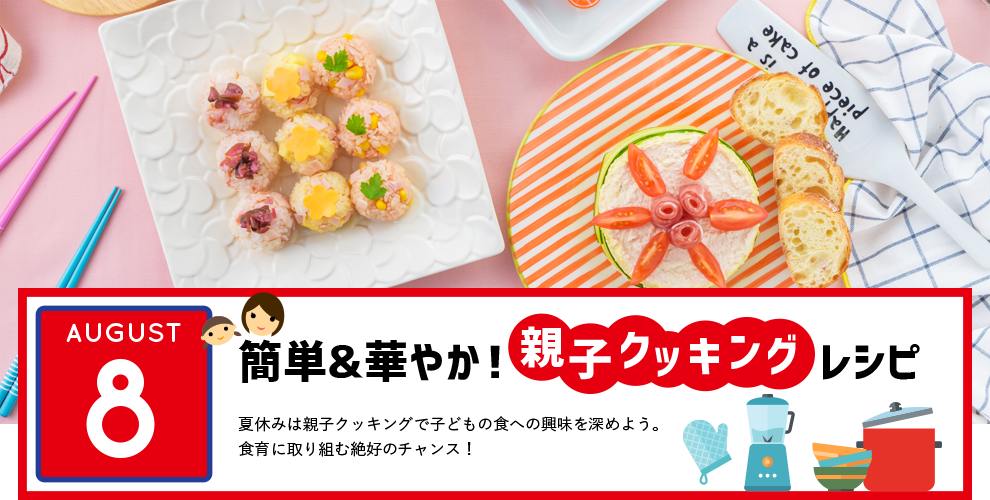 簡単＆華やか！親子クッキングレシピ