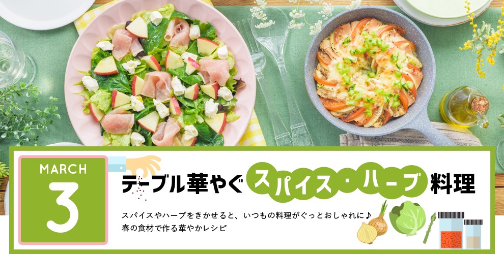 テーブル華やぐスパイス・ハーブ料理