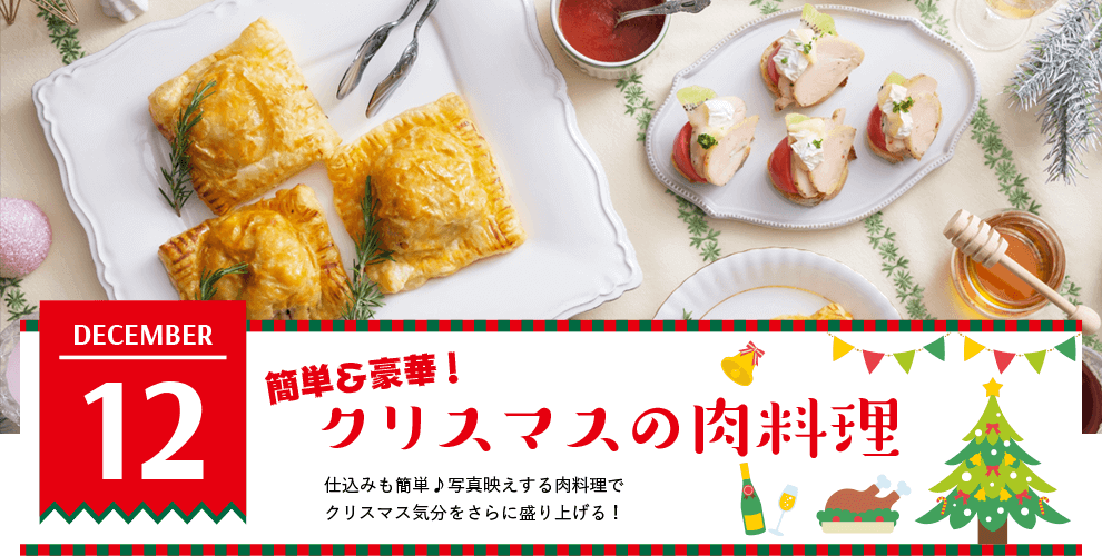 簡単＆豪華！クリスマスの肉料理