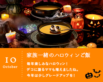 家族一緒のハロウィンご飯