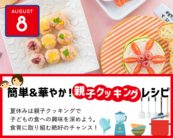 簡単＆華やか！親子クッキングレシピ