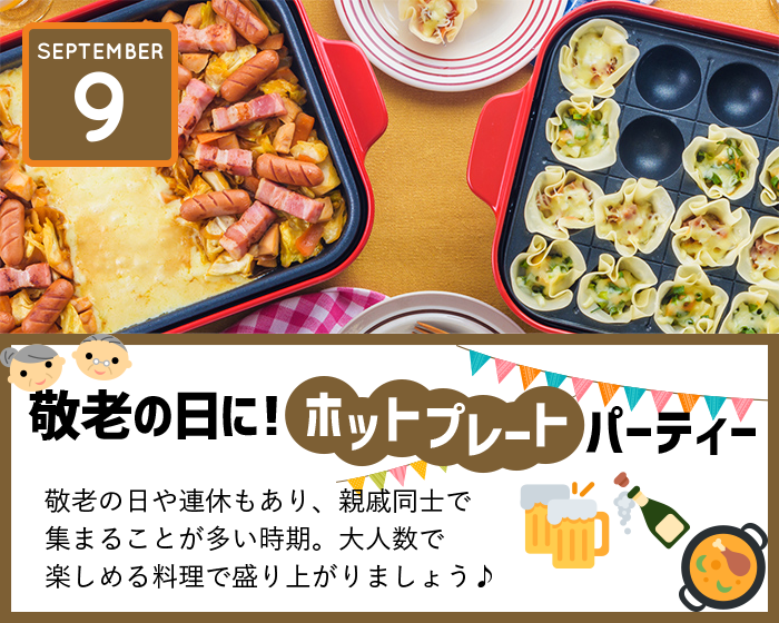 敬老の日に！ホットプレートパーティー