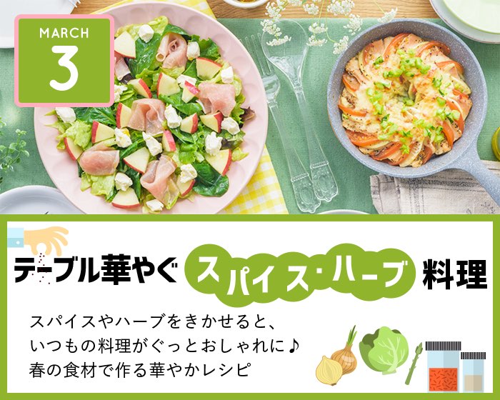 テーブル華やぐスパイス・ハーブ料理