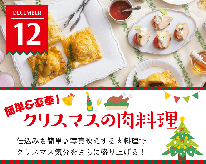 簡単＆豪華！クリスマスの肉料理