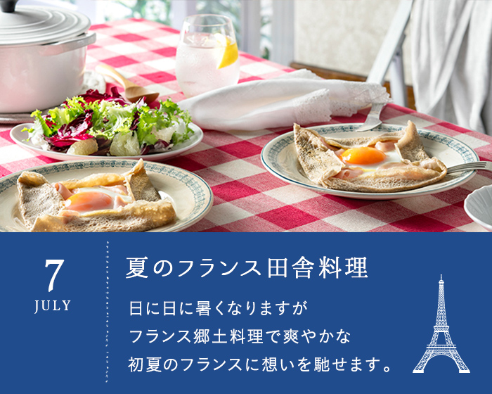 夏のフランス田舎料理