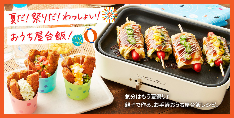 夏だ！ 祭りだ！ わっしょい！おうち屋台飯！