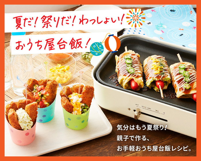 夏だ！ 祭りだ！ わっしょい！おうち屋台飯！