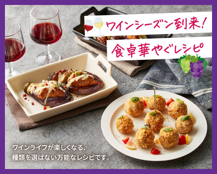 ワインライフが楽しくなる、種類を選ばない万能なレシピです。