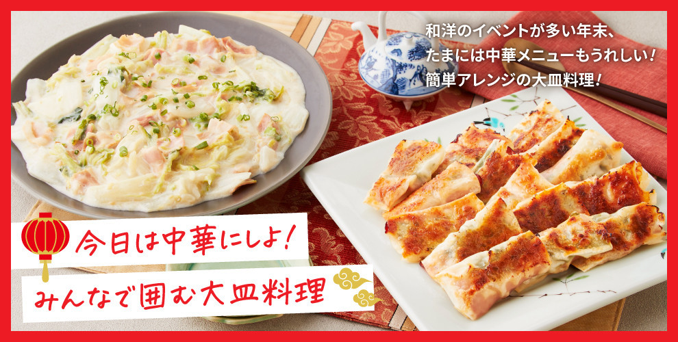 和洋のイベントが多い年末、たまには中華メニューもうれしい！簡単アレンジの大皿料理！