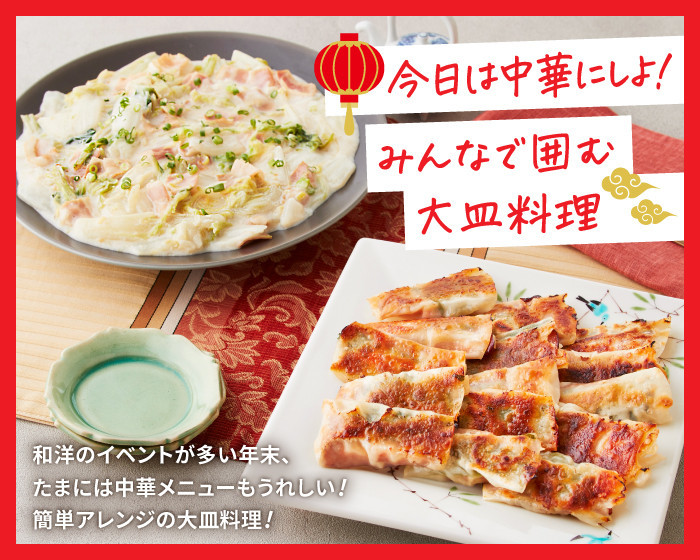 和洋のイベントが多い年末、たまには中華メニューもうれしい！簡単アレンジの大皿料理！