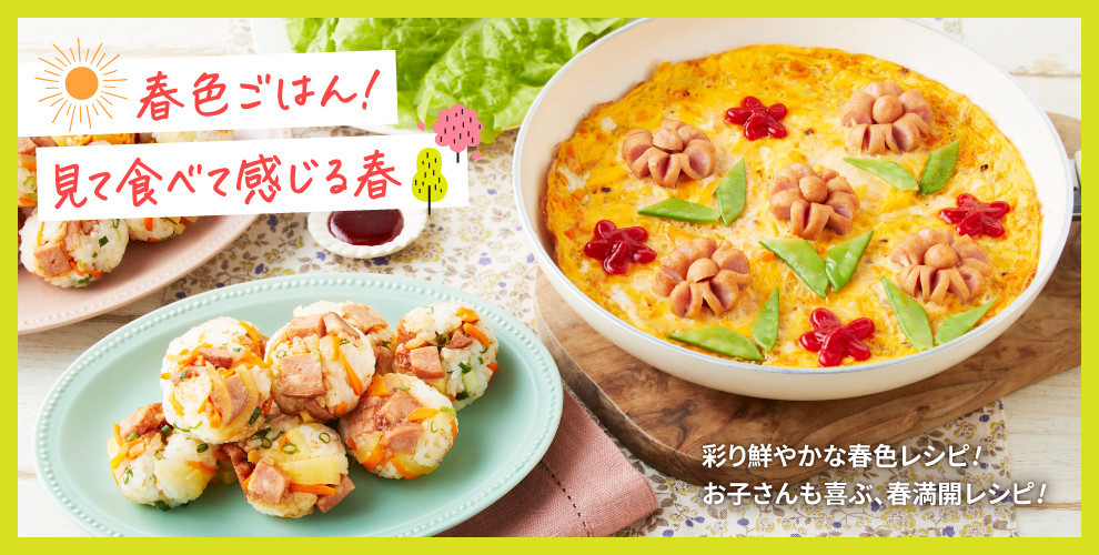 彩り鮮やかな春色レシピ！お子さんも喜ぶ、春満開レシピ！