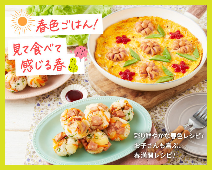 彩り鮮やかな春色レシピ！お子さんも喜ぶ、春満開レシピ！