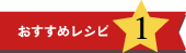 おすすめレシピ1