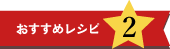 おすすめレシピ2