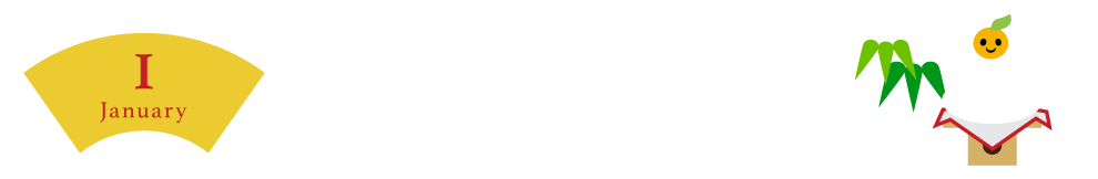 1月January　みんなで楽しむお正月　みんなが集まるお正月 かわりたこ焼きはいかが