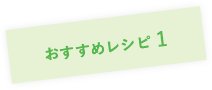 おすすめレシピ 1