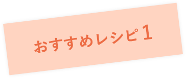おすすめレシピ 1