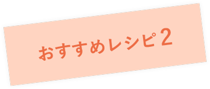 おすすめレシピ 2