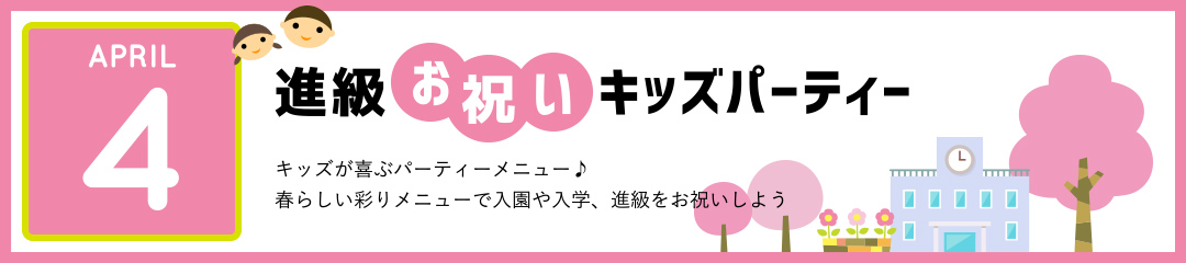 進級お祝いキッズパーティー　キッズが喜ぶパーティーメニュー♪春らしい彩りメニューで入園や入学、進級をお祝いしよう