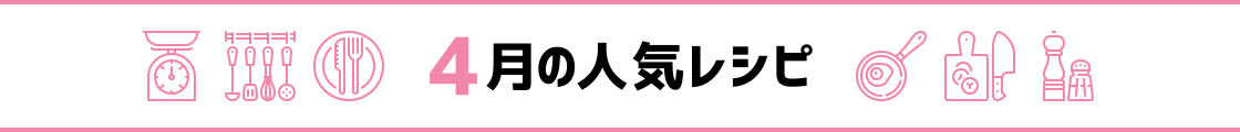 4月の人気レシピ