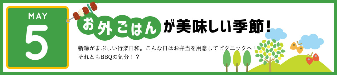 お外ごはんが美味しい季節！　新緑がまぶしい行楽日和。こんな日はお弁当を用意してピクニックへ！それともBBQの気分！？