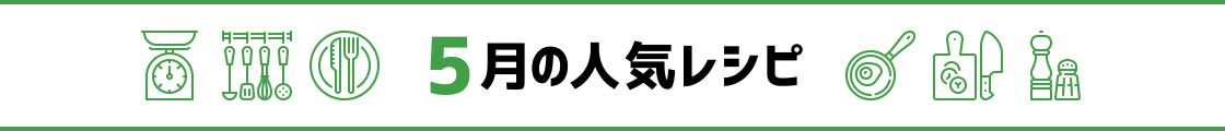 5月の人気レシピ