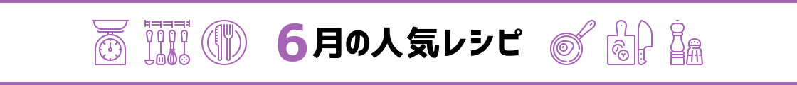 6月の人気レシピ