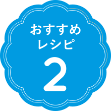 おすすめレシピ2