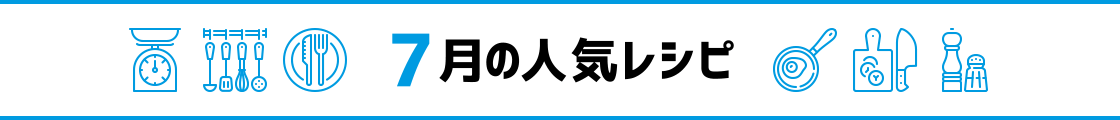 7月の人気レシピ