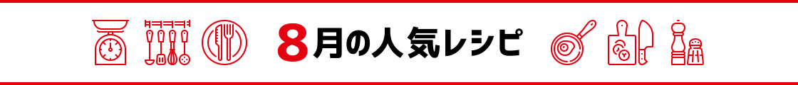 8月の人気レシピ