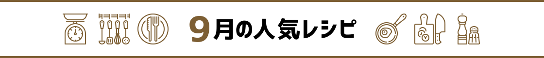 9月の人気レシピ