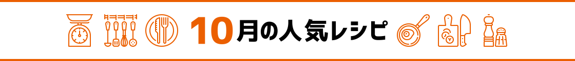 10月の人気レシピ