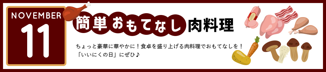 簡単おもてなし肉料理　ちょっと豪華に華やかに！食卓を盛り上げる肉料理でおもてなしを！「いいにくの日」にぜひ♪