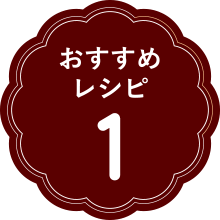 おすすめレシピ1