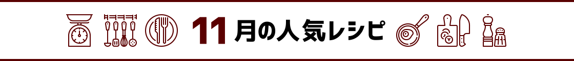 11月の人気レシピ