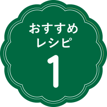 おすすめレシピ1