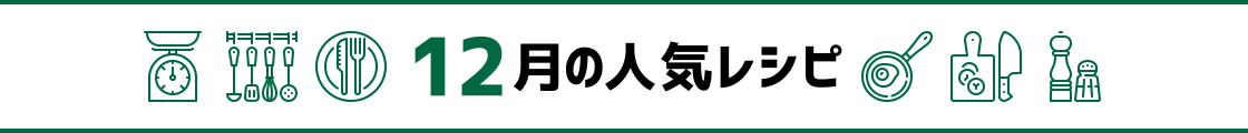 12月の人気レシピ