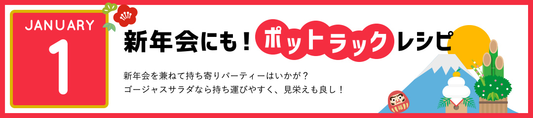 新年会にも！ポットラックレシピ　新年会を兼ねて持ち寄りパーティーはいかが？ゴージャスサラダなら持ち運びやすく、見栄えも良し！