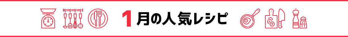 1月の人気レシピ