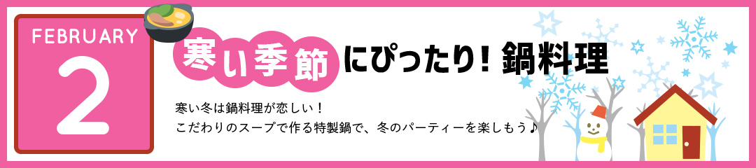 寒い季節にぴったり！鍋料理　寒い冬は鍋料理が恋しい！こだわりのスープで作る特製鍋で、冬のパーティーを楽しもう♪